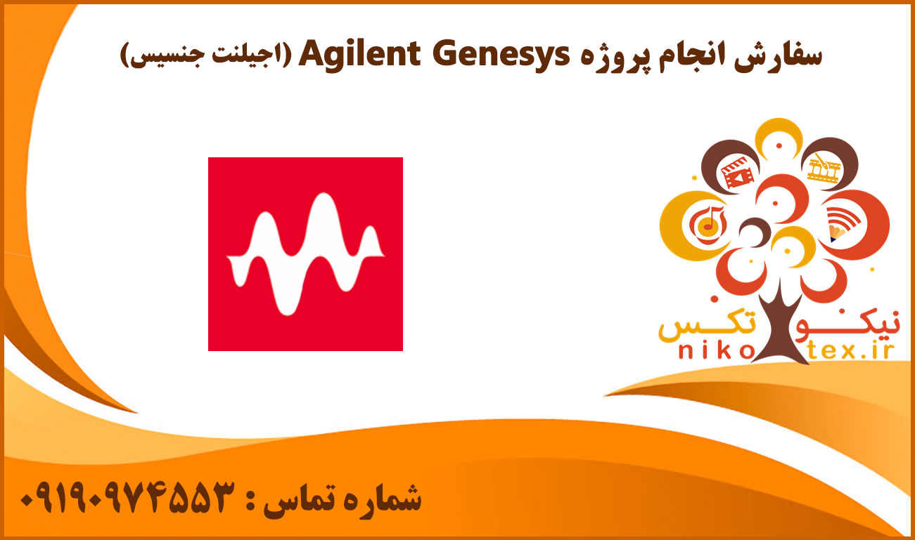 انجام پروژه Agilent Genesys (اجیلنت جنسیس)