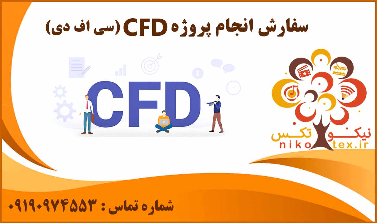 انجام پروژه CFD (سی اف دی)