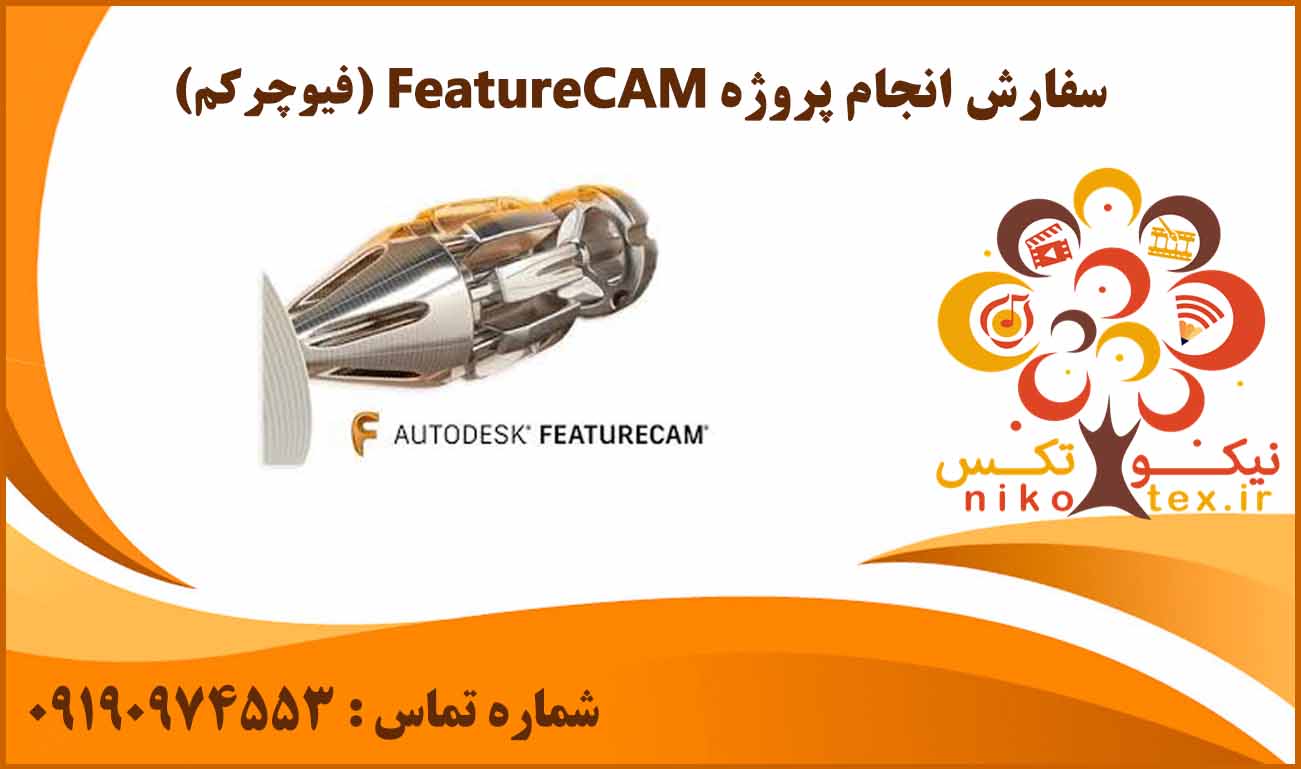 انجام پروژه FeatureCAM (فیوچرکم)