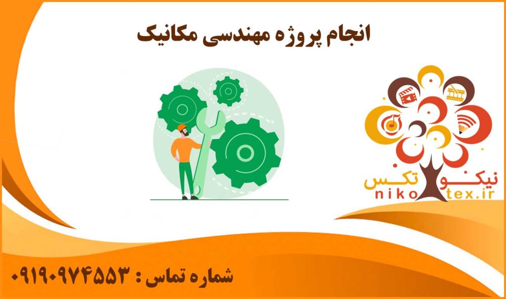 انجام پروژه مهندسی مکانیک