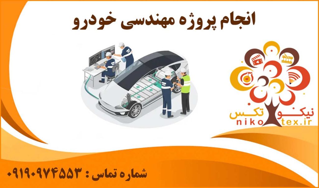 انجام پروژه مهندسی خودرو