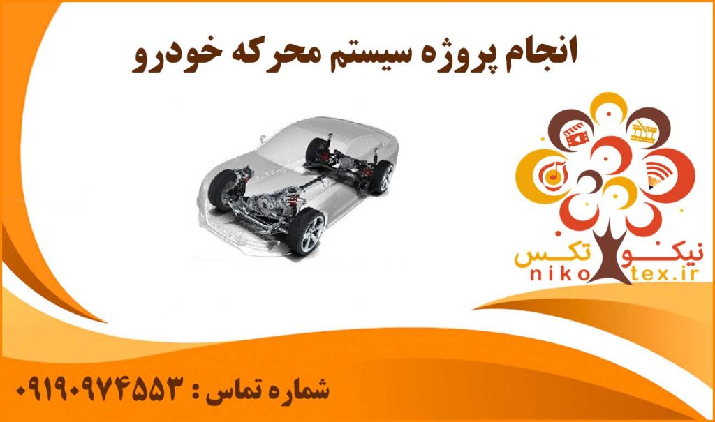 انجام پروژه سیستم محرکه خودرو