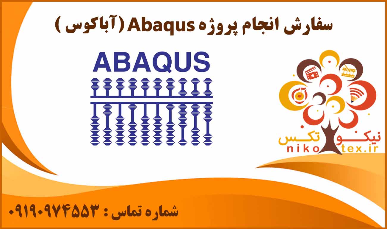 انجام پروژه آباکوس (Abaqus)