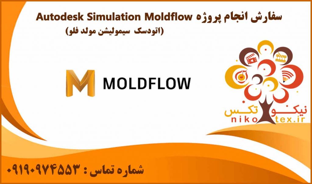 انجام پروژه Autodesk Simulation Moldflow (اتودسک سیمولیشن مولدفلو)