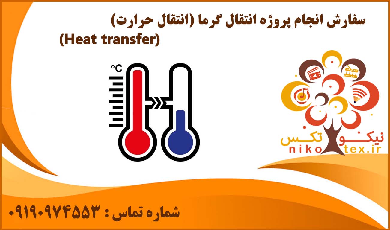 انجام پروژه انتقال گرما (انتقال حرارت)