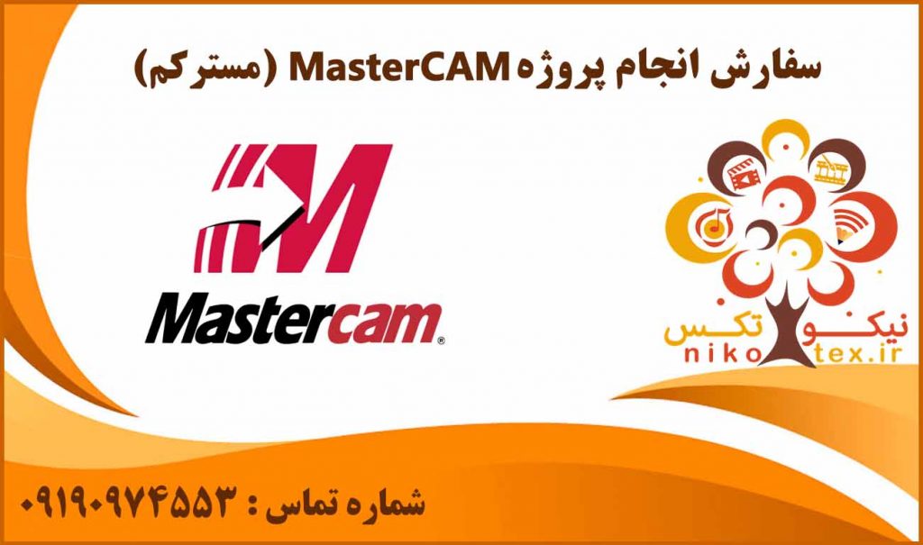انجام پروژه MasterCAM (مسترکم)