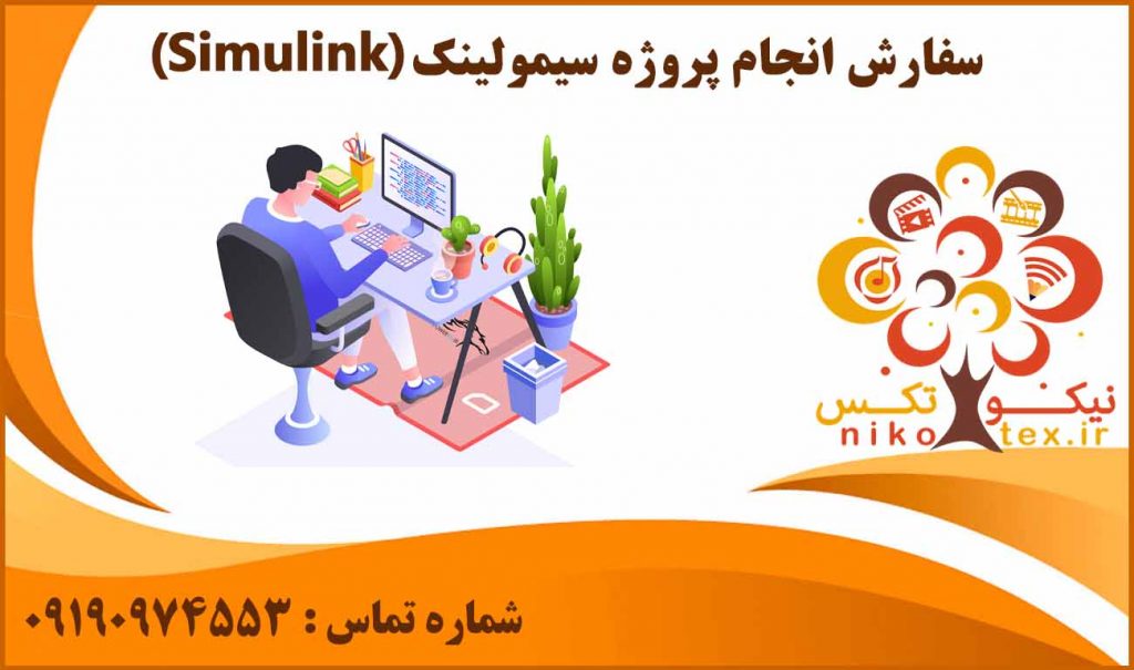 انجام پروژه سیمیولینک (Simulink)