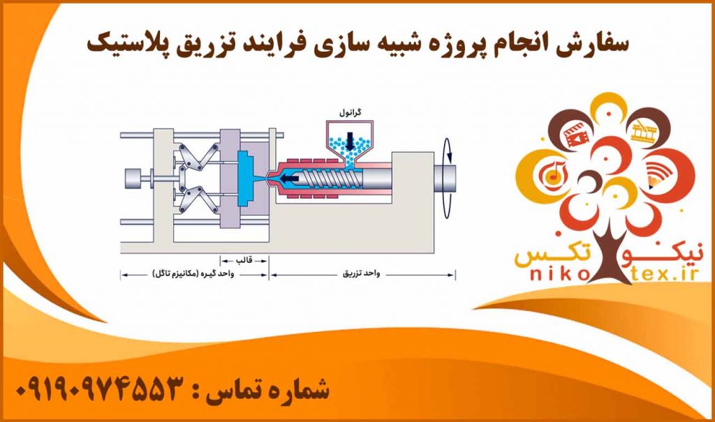 انجام پروژه شبیه سازی فرایند تزریق پلاستیک