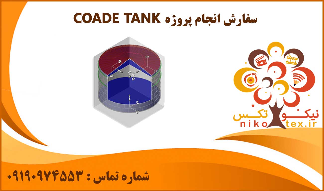 انجام پروژه COADE TANK