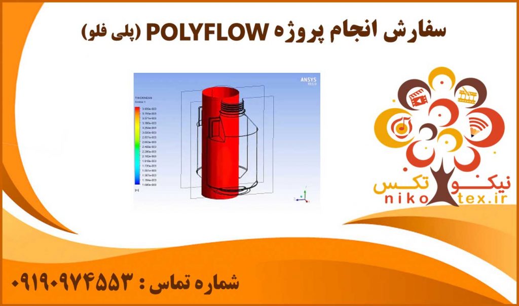 انجام پروژه POLYFLOW (پلی فلو)