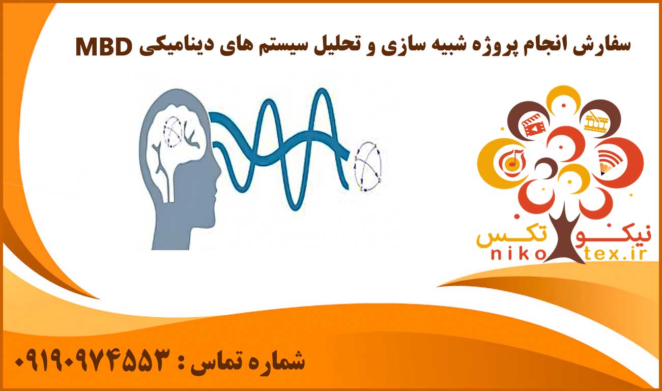 انجام پروژه شبیه سازی و تحلیل سیستم های دینامیکی MBD