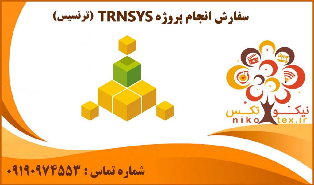 انجام پروژه TRNSYS (ترنسیس)