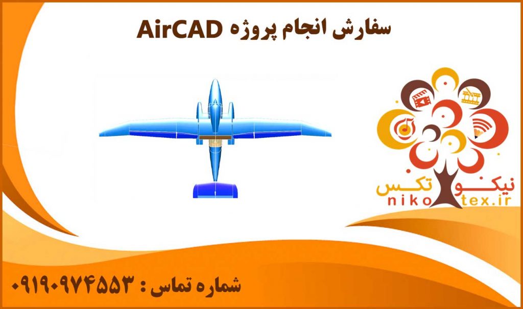 انجام پروژه AirCAD