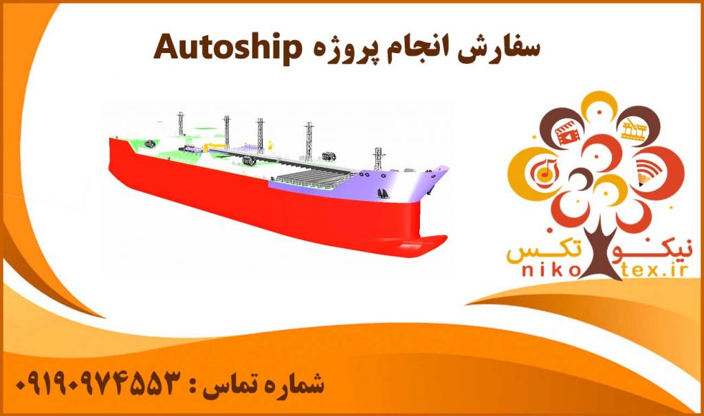 انجام پروژه Autoship