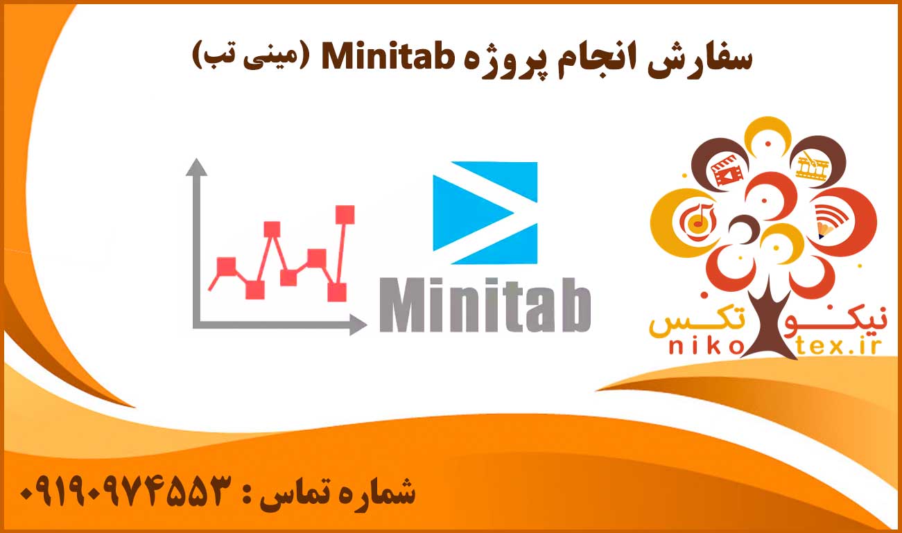 انجام پروژه Minitab (مینی تب)