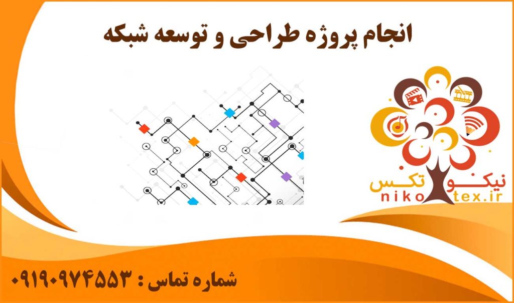 انجام پروژه طراحی و توسعه شبکه