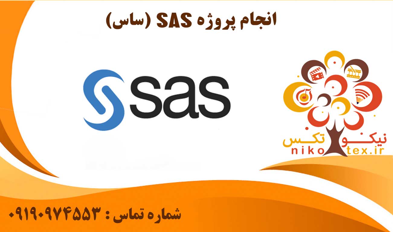 انجام پروژه SAS (ساس)