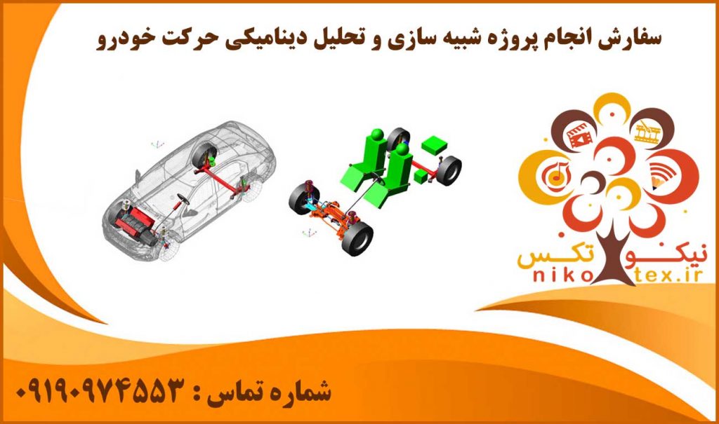 انجام پروژه شبیه سازی و تحلیل دینامیکی حرکت خودرو