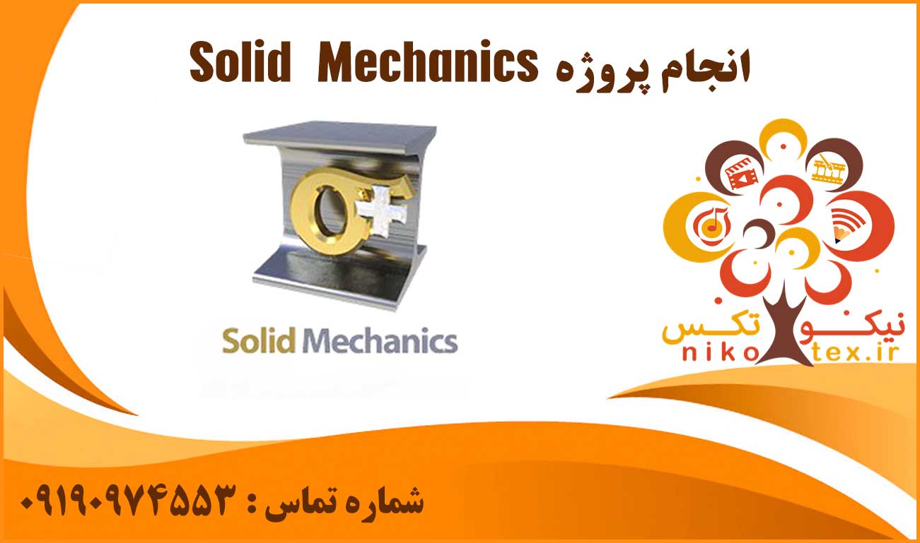 انجام پروژه Solid Mechanics