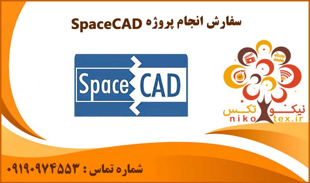 انجام پروژه SpaceCAD
