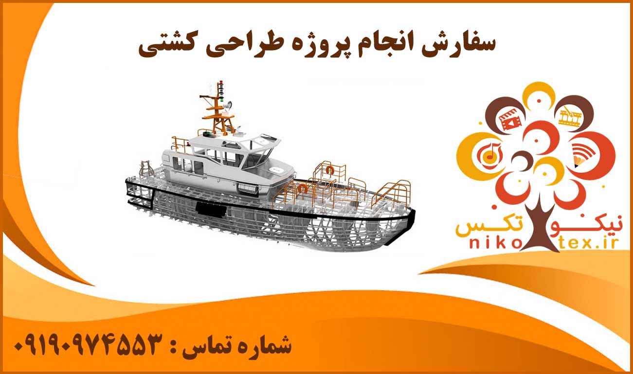 انجام پروژه طراحی کشتی