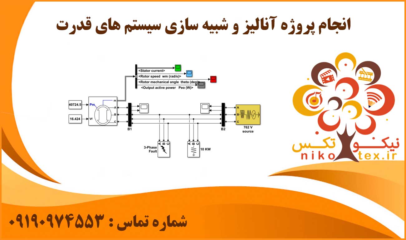 انجام پروژه آنالیز و شبیه سازی سیستم های قدرت
