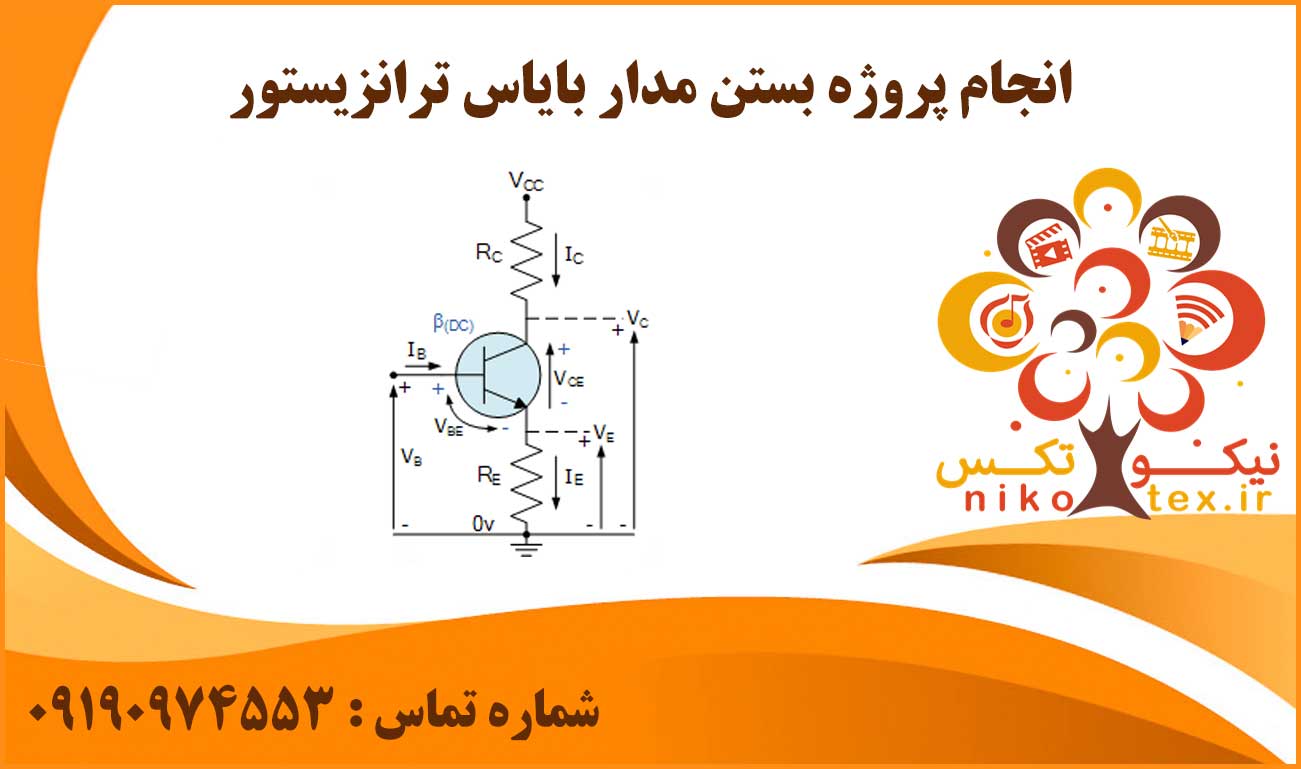 انجام پروژه بستن مدار بایاس ترانزیستور