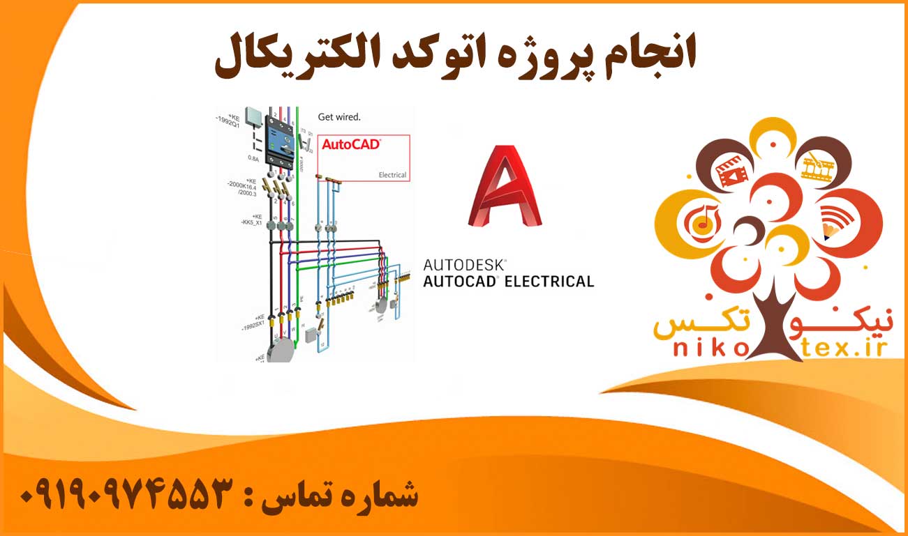 انجام پروژه اتوکد الکتریکال