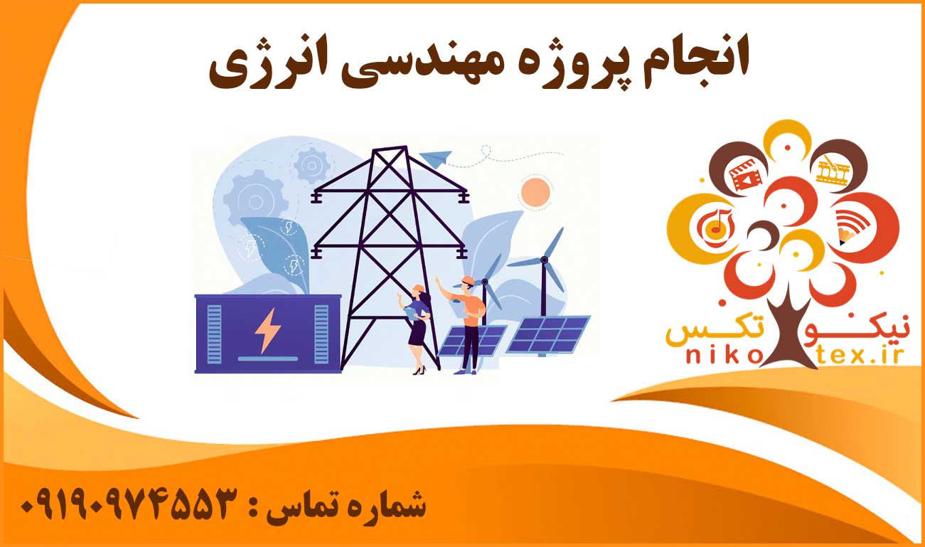 انجام پروژه مهندسی انرژی