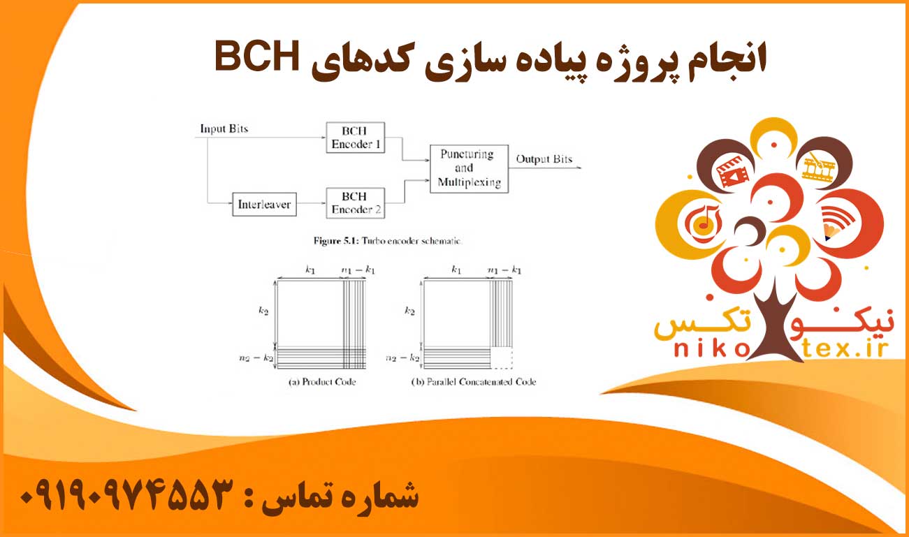 انجام پروژه پیاده‌ سازی کدهای BCH