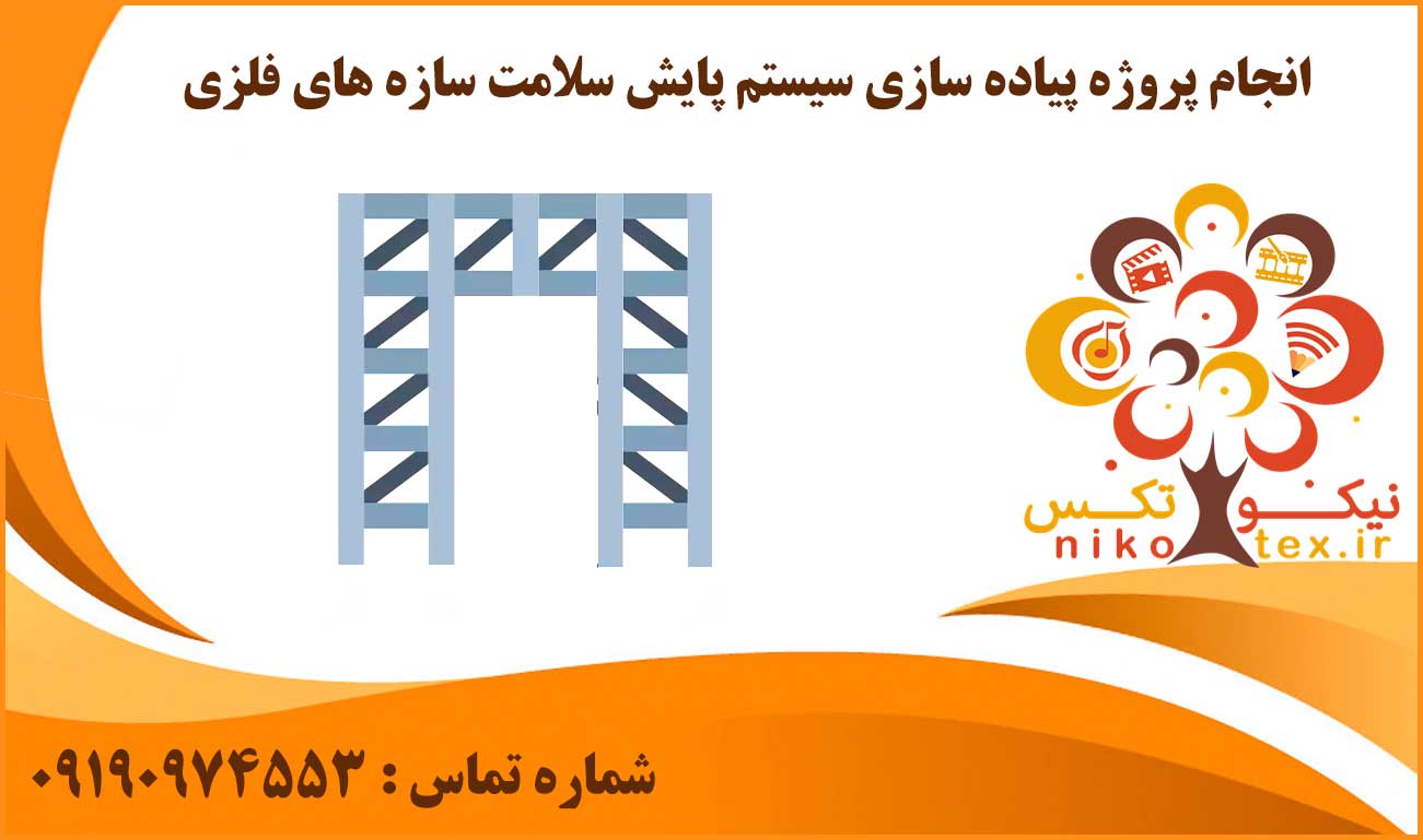 انجام پروژه پیاده سازی سیستم پایش سلامت سازه های فلزی