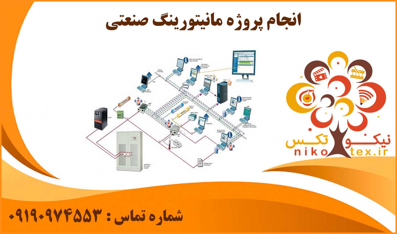 انجام پروژه مانیتورینگ صنعتی