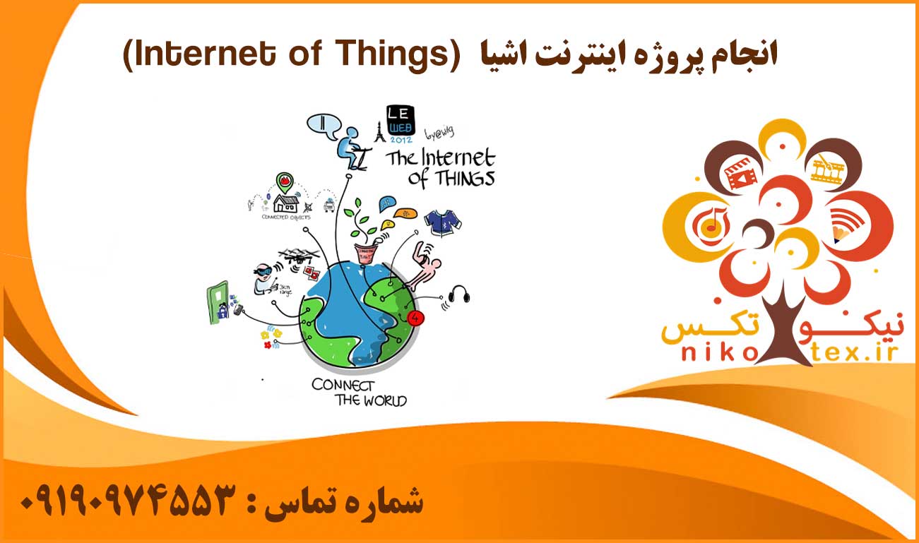 انجام پروژه انجام پروژه اینترنت اشیا (Internet of Things)