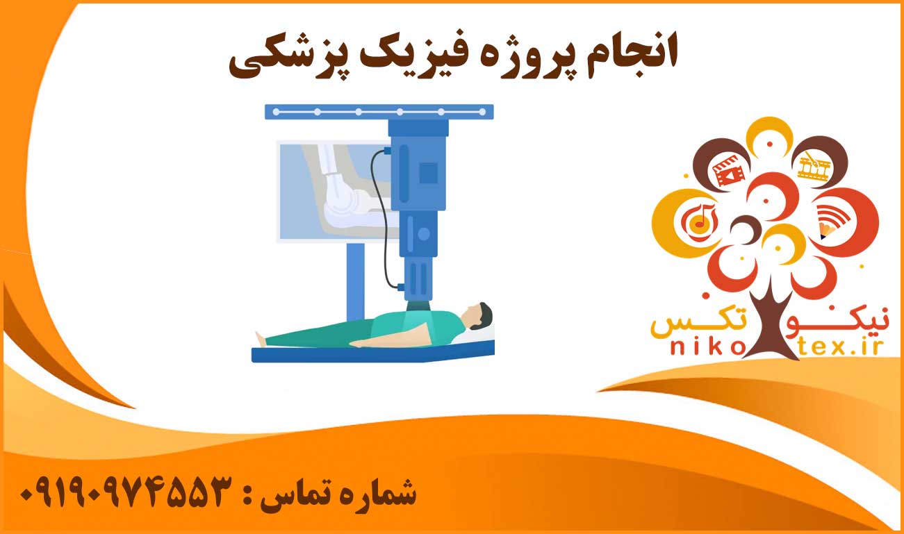 انجام پروژه فیزیک پزشکی