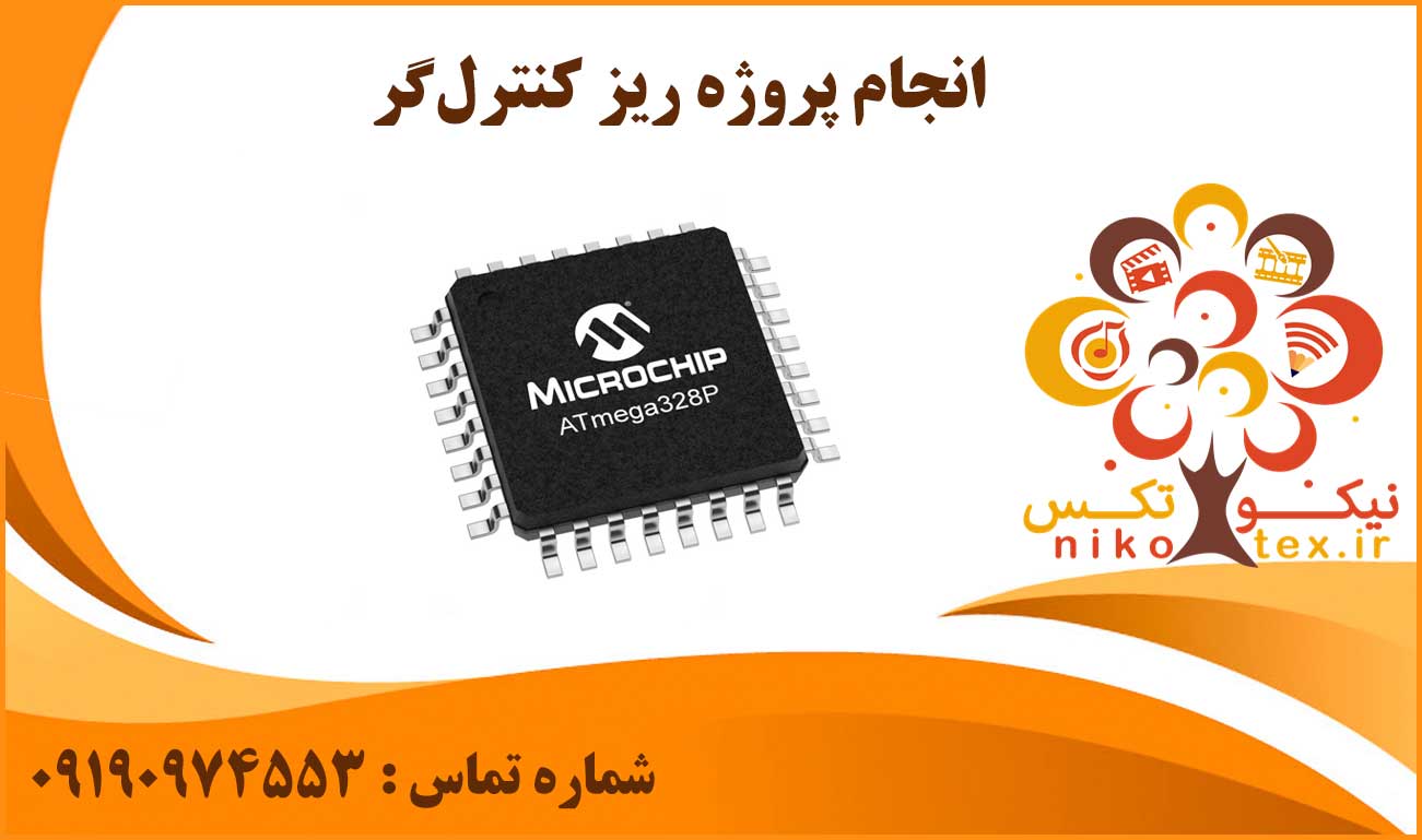 انجام پروژه ریز کنترل‌گر