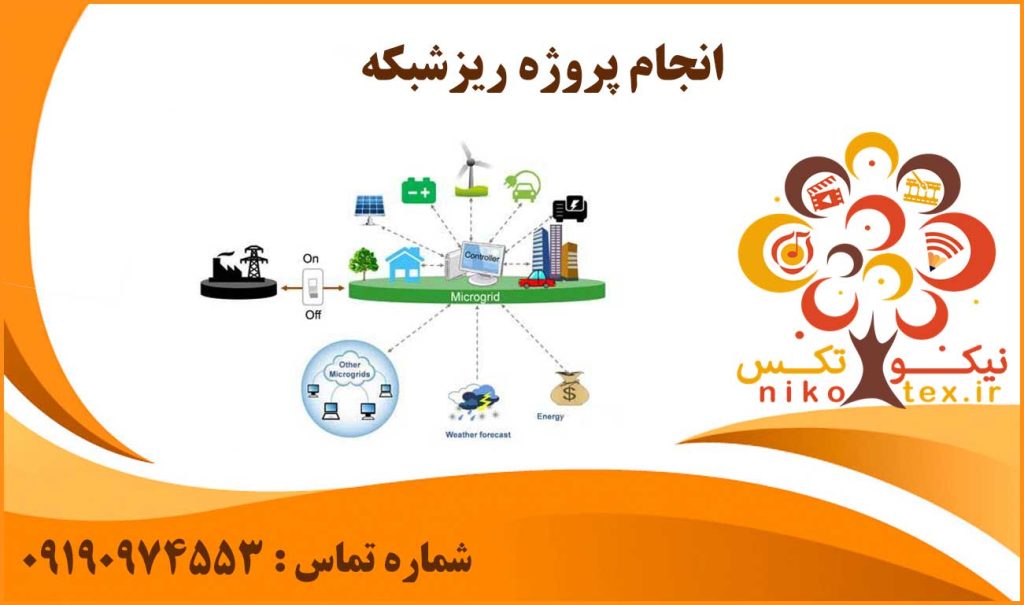 انجام پروژه ریزشبکه
