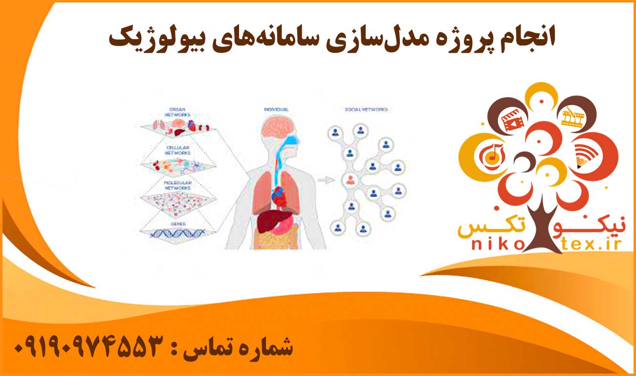 انجام پروژه مدل‌ سازی سامانه‌ های بیولوژیک