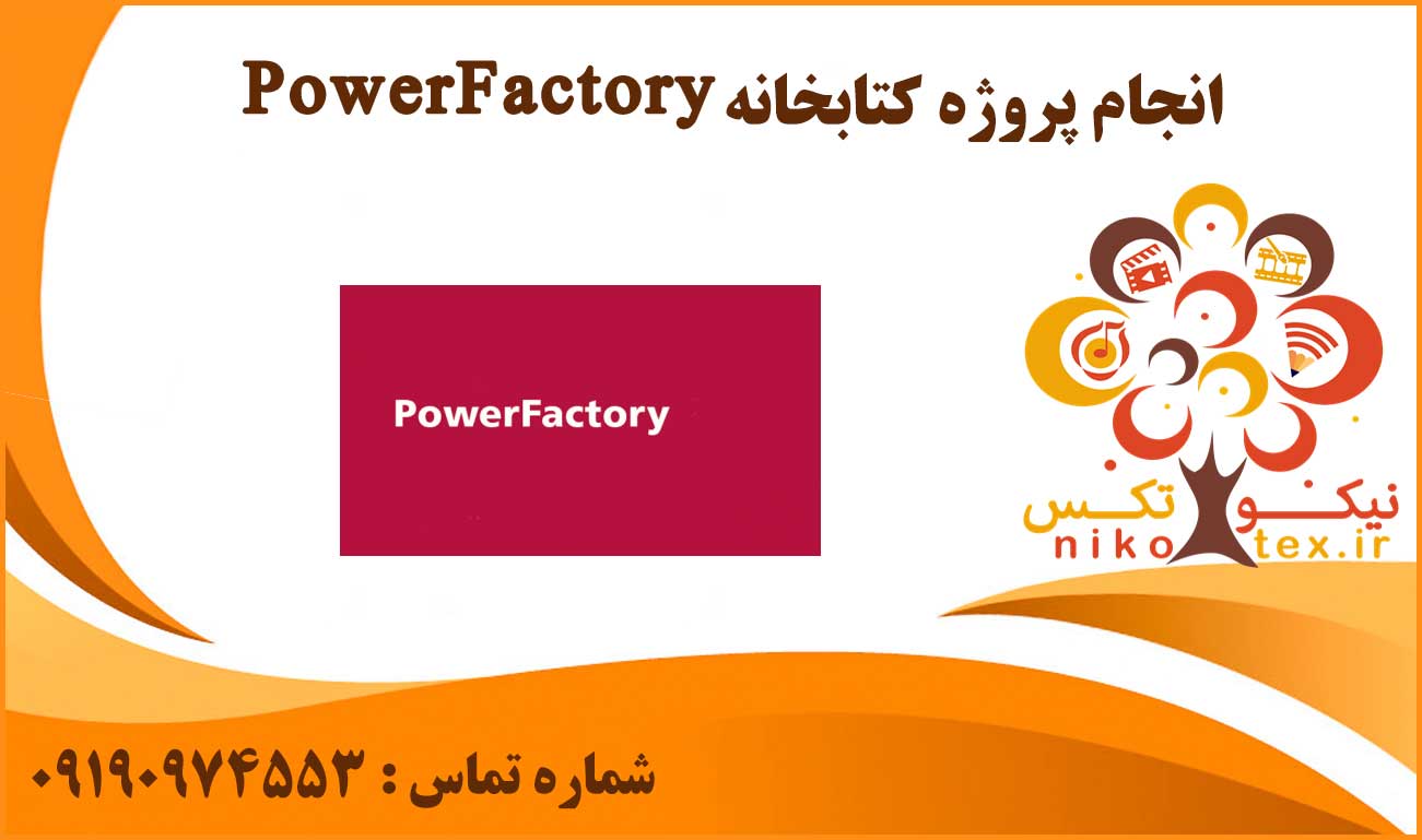 انجام پروژه کتابخانه PowerFactory