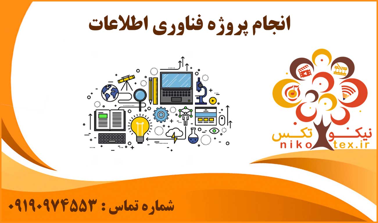 انجام پروژه فناوری اطلاعات