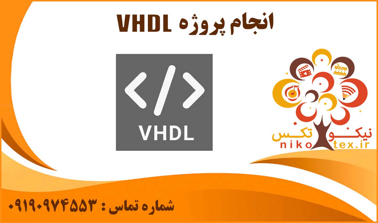 انجام پروژه VHDL
