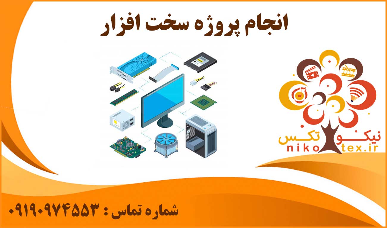 انجام پروژه سخت افزار
