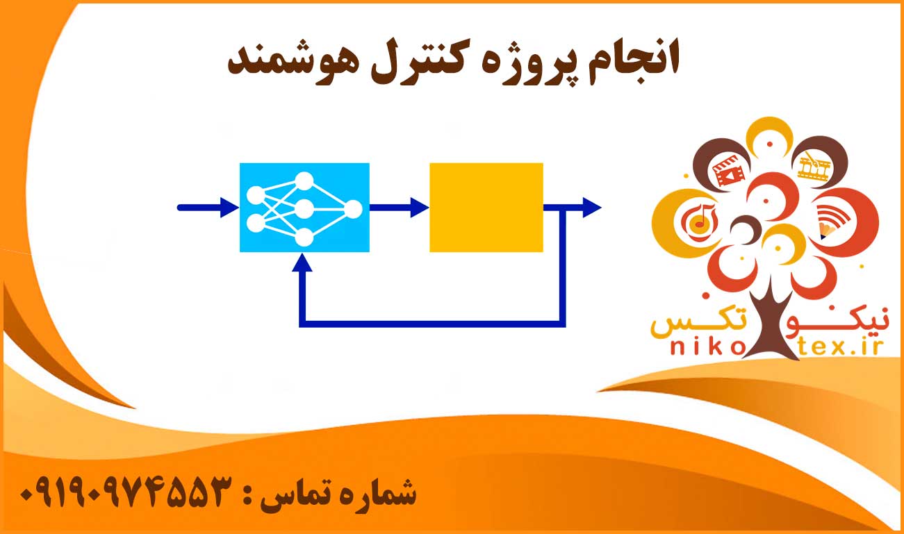 انجام پروژه کنترل هوشمند