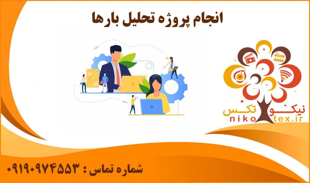 انجام پروژه تحلیل بارها