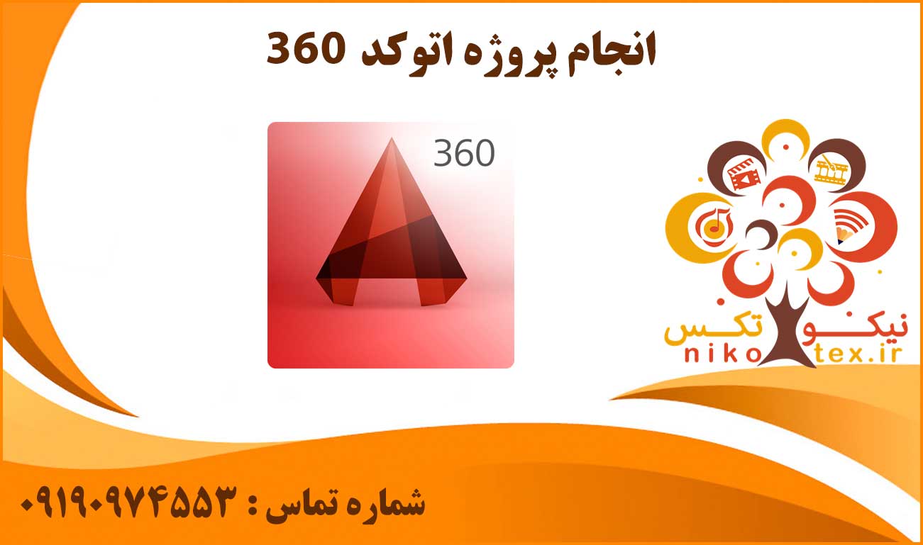 انجام پروژه اتوکد ۳۶۰