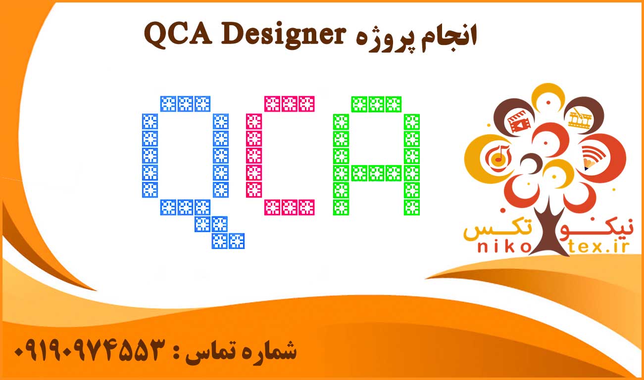 انجام پروژه QCA Designer