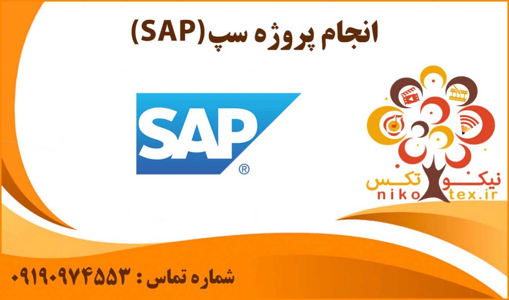 انجام پروژه سپ (SAP)