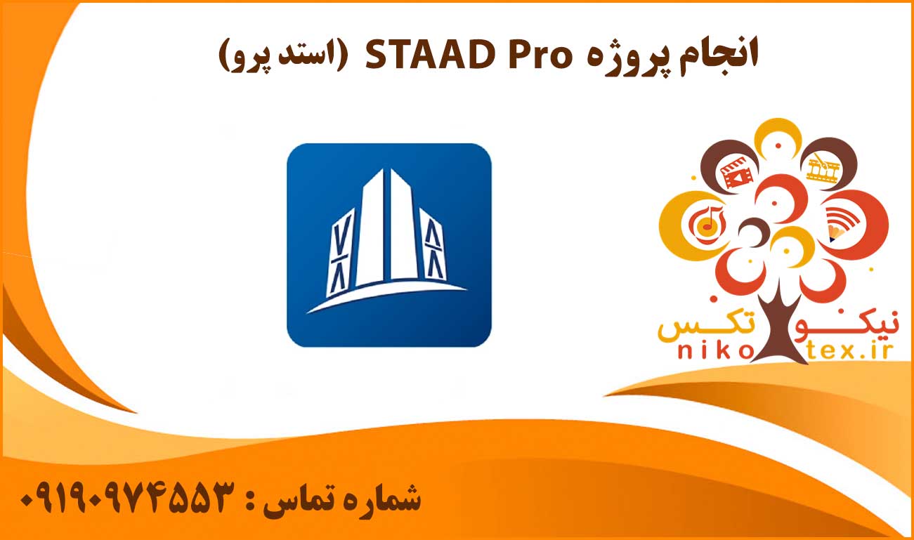 انجام پروژه STAAD Pro (استد پرو)