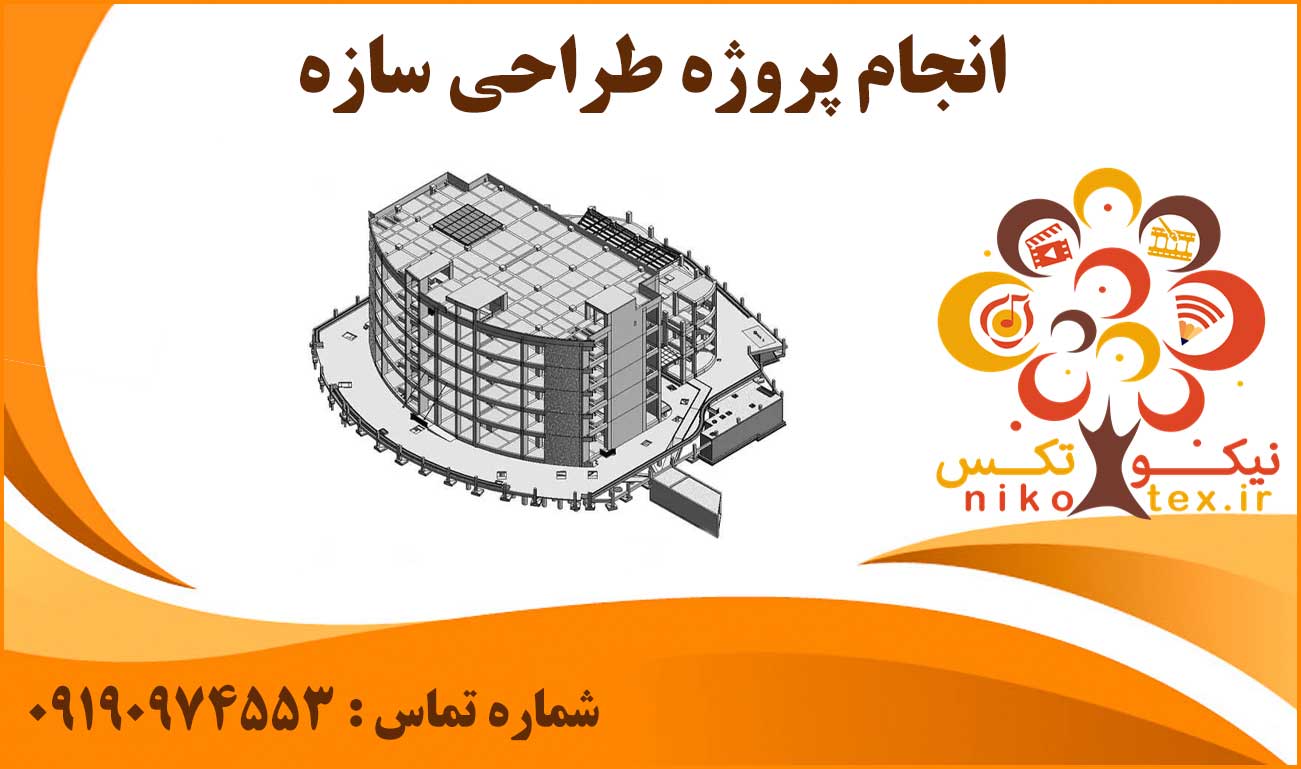 انجام پروژه طراحی سازه