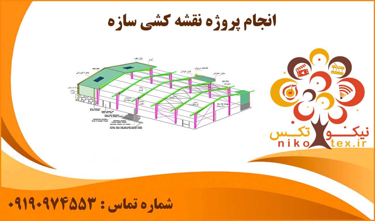 انجام پروژه نقشه کشی سازه