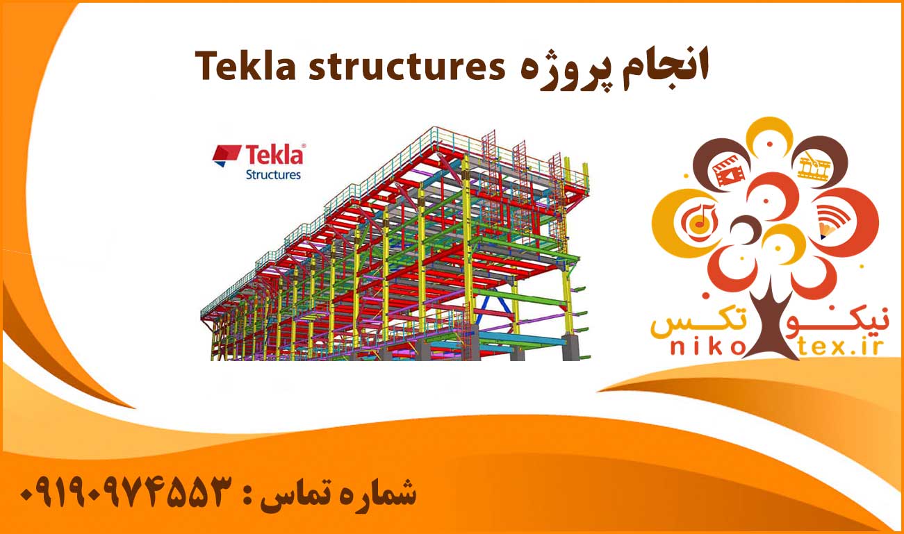انجام پروژه Tekla structures (تکلا استراکچرز)
